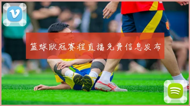 篮球欧冠赛程直播免费信息发布