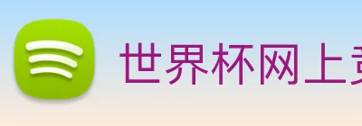 世界杯网上竞彩 Logo